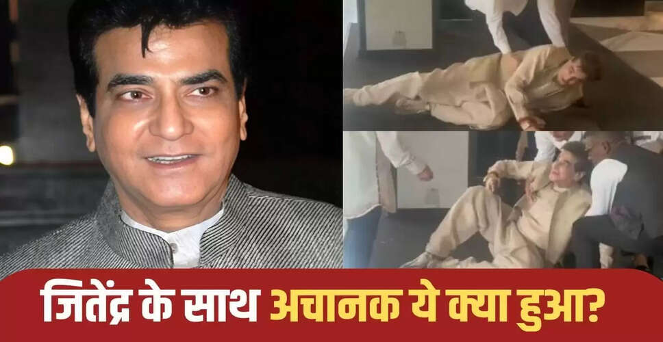 जितेंद्र की प्रेयर मीट में गिरने की घटना, बेटे ने दी स्वास्थ्य की जानकारी