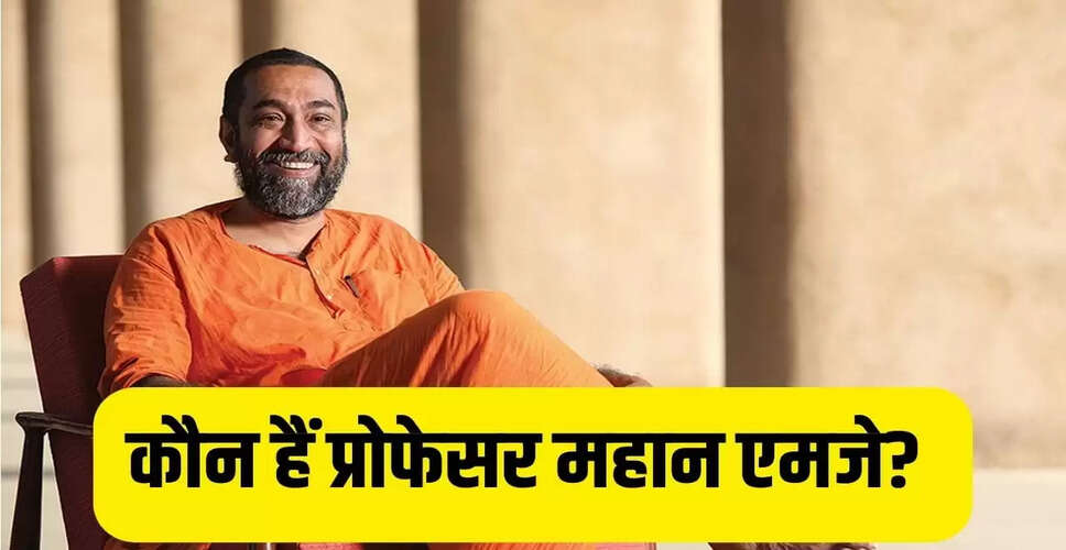 प्रोफेसर महान एमजे: गणितज्ञ से साधु बनने की प्रेरक कहानी