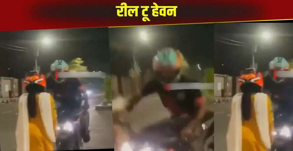 बाइक स्टंट का मजेदार वीडियो: कपल का रोमांटिक पल बन गया हादसा