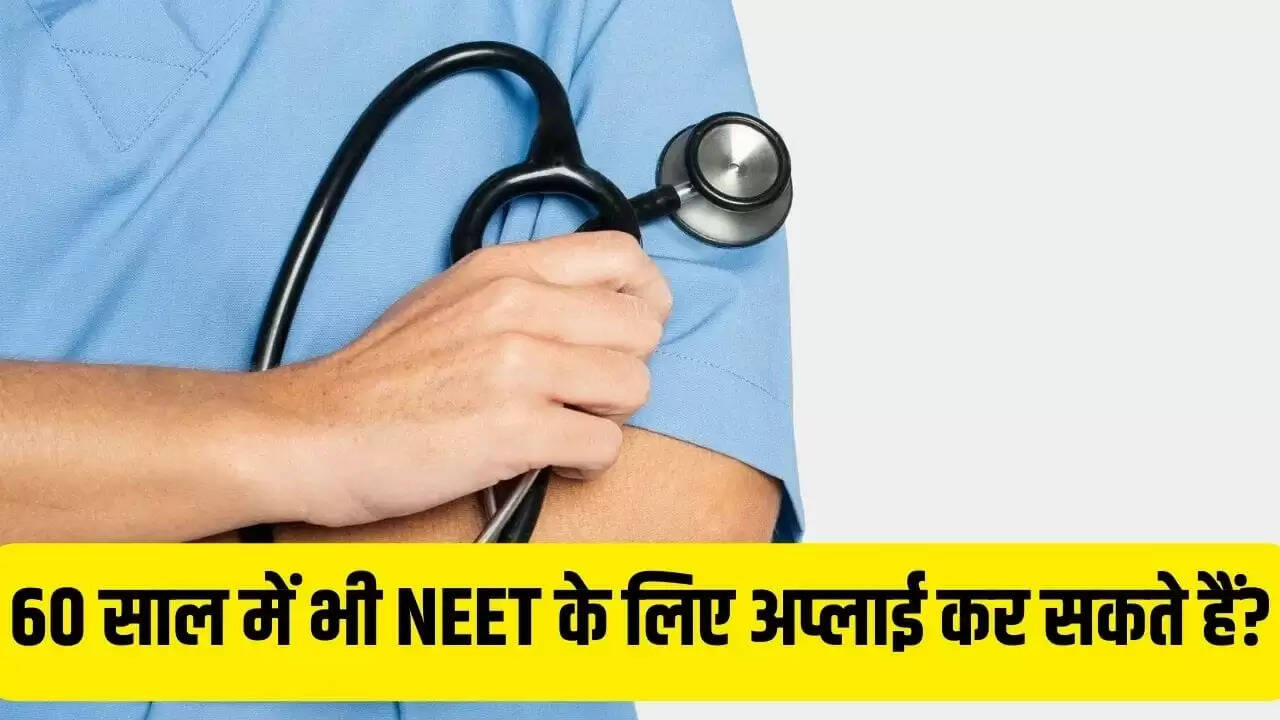 NEET UG 2026: क्या 60 साल की उम्र में MBBS करना संभव है?