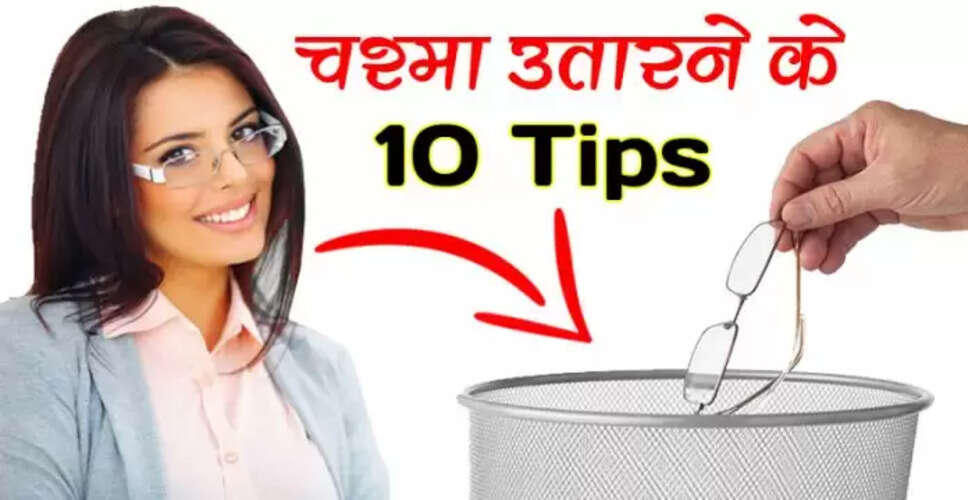 आंखों की रोशनी बढ़ाने के लिए 10 प्राकृतिक उपाय
