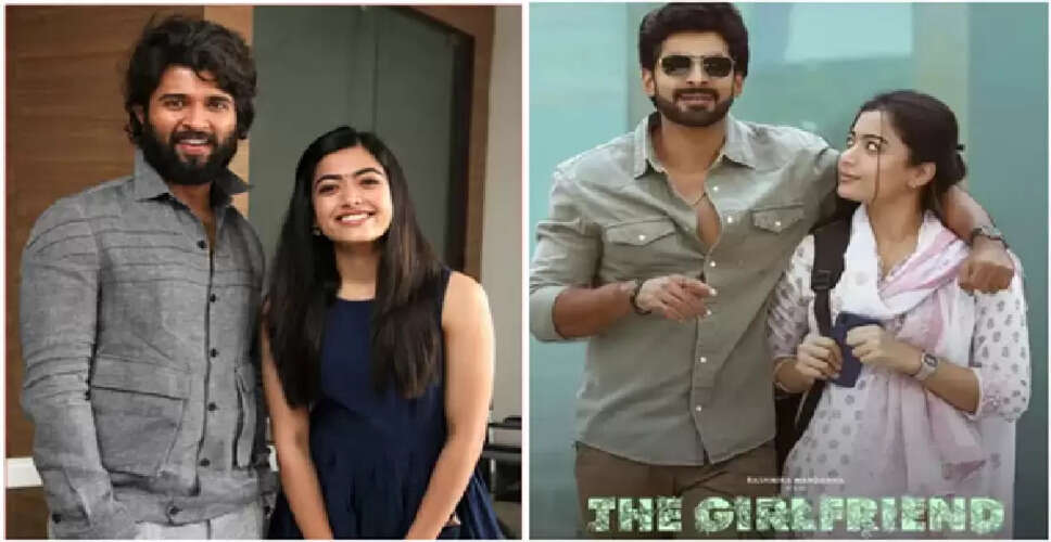 रश्मिका मंदाना की फिल्म 'द गर्लफ्रेंड' की सफलता का जश्न, विजय देवरकोंडा होंगे शामिल