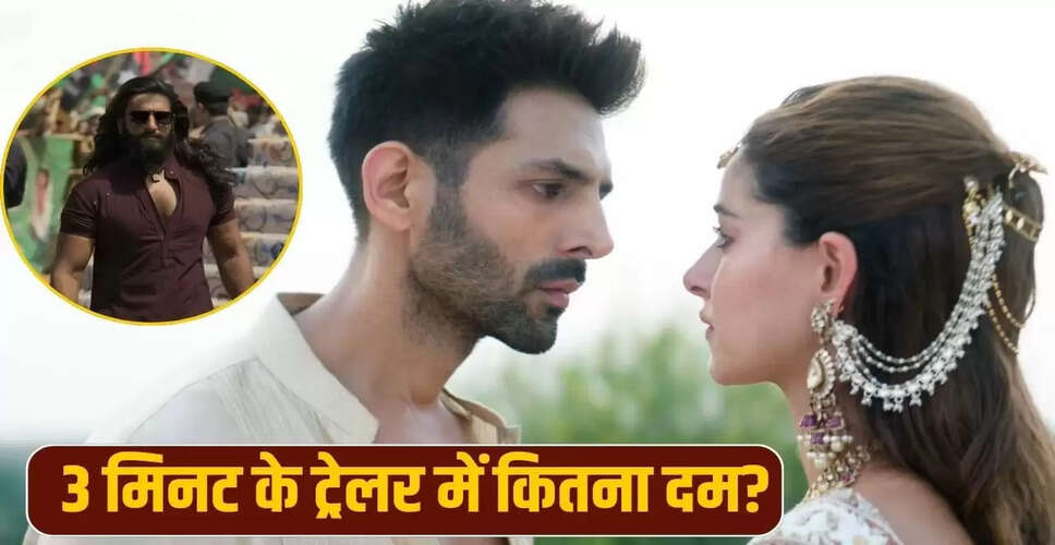 कार्तिक आर्यन की नई फिल्म 'तू मेरी मैं तेरा' का ट्रेलर रिलीज, क्या धुरंधर की चुनौती को पार कर पाएंगे?