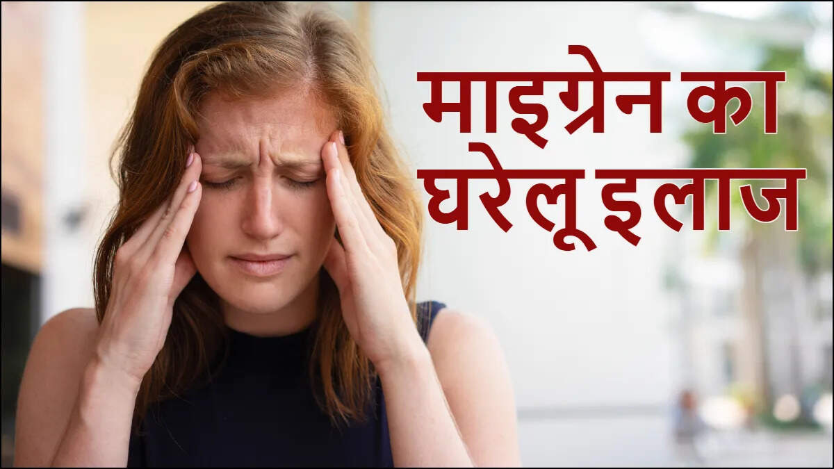 माइग्रेन के दर्द से राहत के लिए घरेलू उपाय