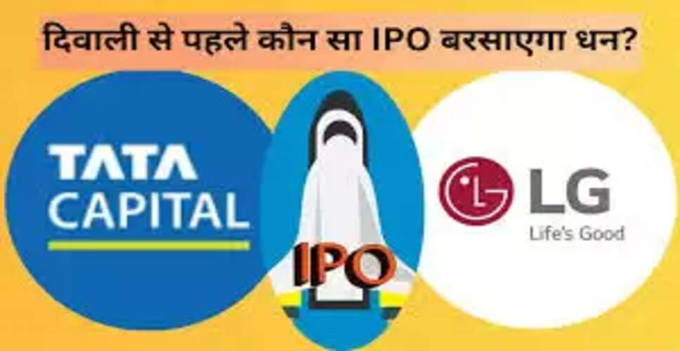 अगले हफ्ते खुलने वाले 5 प्रमुख आईपीओ: टाटा कैपिटल और LG के साथ जानें GMP