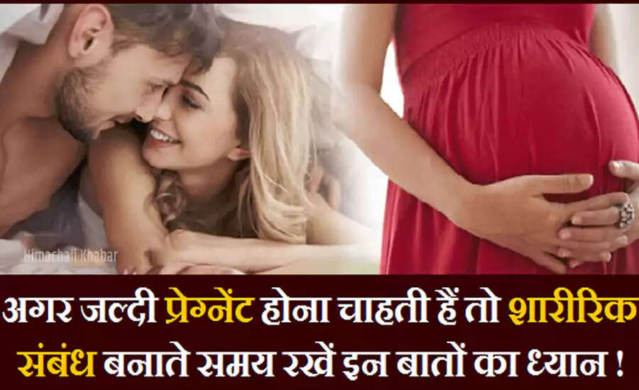 जल्दी गर्भधारण के लिए शारीरिक संबंध बनाने के सही तरीके