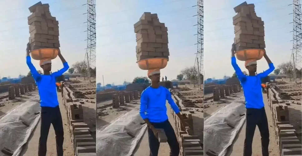 मजदूर की अद्भुत मेहनत: सिर पर ईंटों का टॉवर बनाकर दिखाया जुगाड़