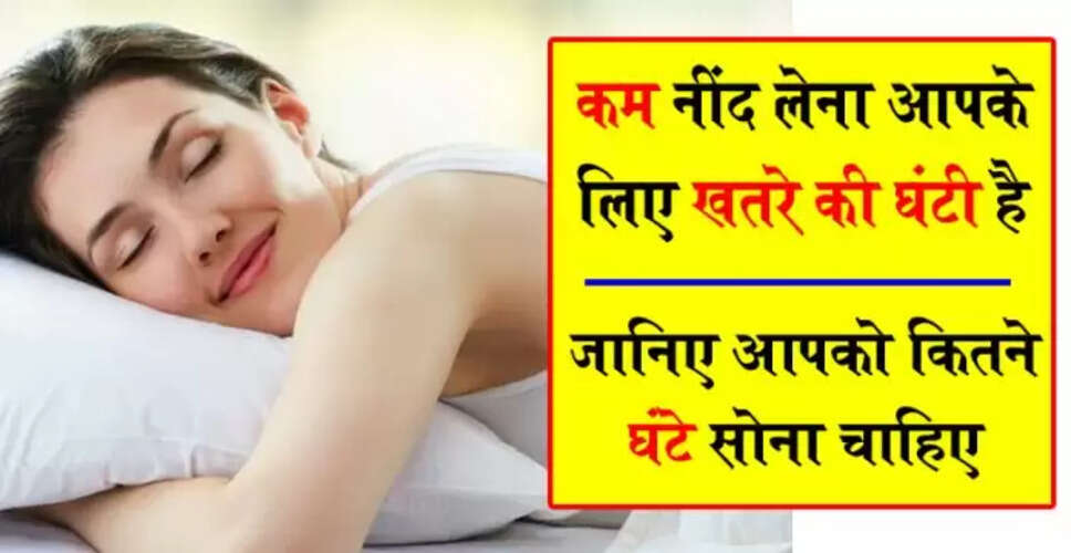 नींद की कमी से दिल की बीमारियों का खतरा बढ़ता है: शोध