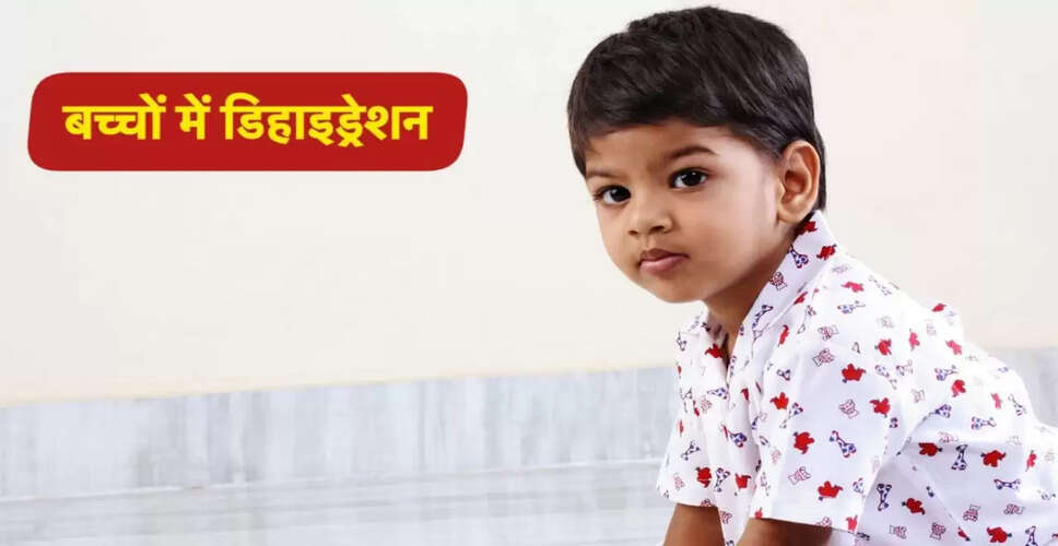 छोटे बच्चों में डिहाइड्रेशन: लक्षण और बचाव के उपाय