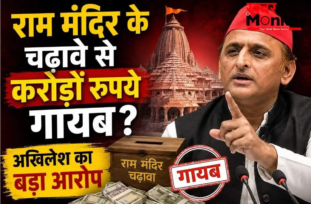 अखिलेश यादव का राम मंदिर चढ़ावे पर बड़ा आरोप, वित्तीय गड़बड़ी का लगाया आरोप