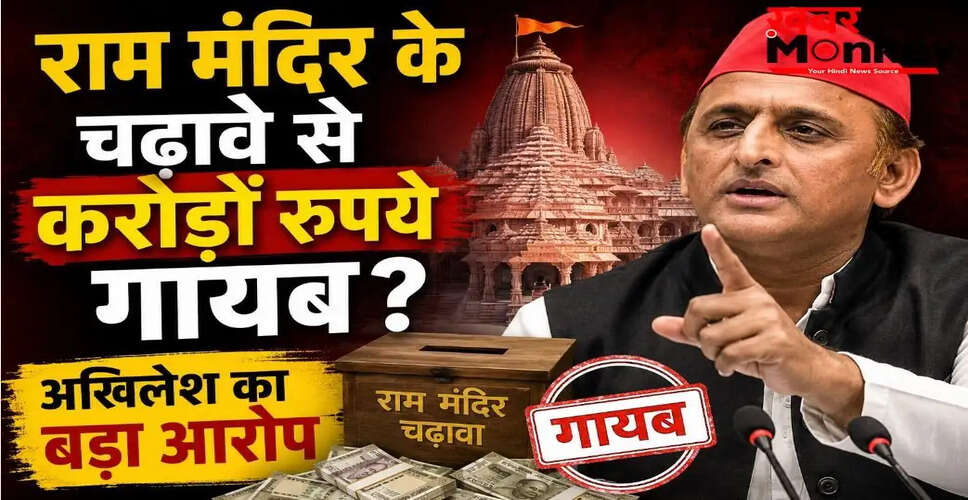 अखिलेश यादव का राम मंदिर चढ़ावे पर बड़ा आरोप, वित्तीय गड़बड़ी का लगाया आरोप