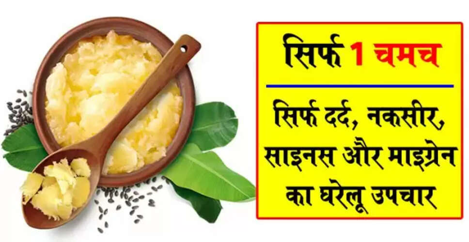 गाय के घी से सिरदर्द और अन्य बीमारियों का घरेलू इलाज
