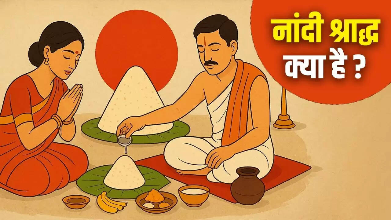 नांदी श्राद्ध: पितरों का आशीर्वाद लेने की परंपरा
