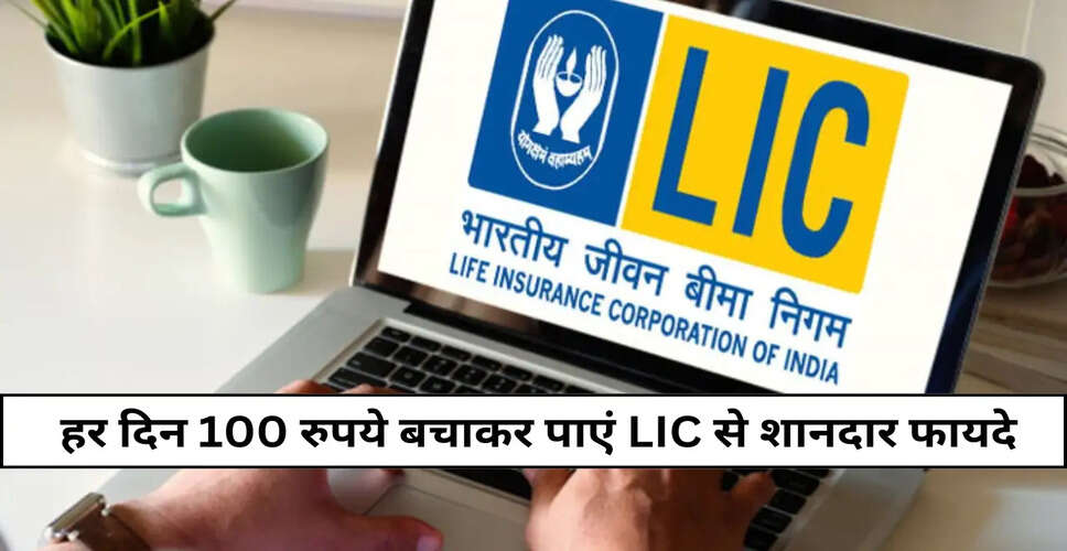 LIC योजना: ₹100 प्रतिदिन निवेश कर बनाएं ₹11 लाख का फंड