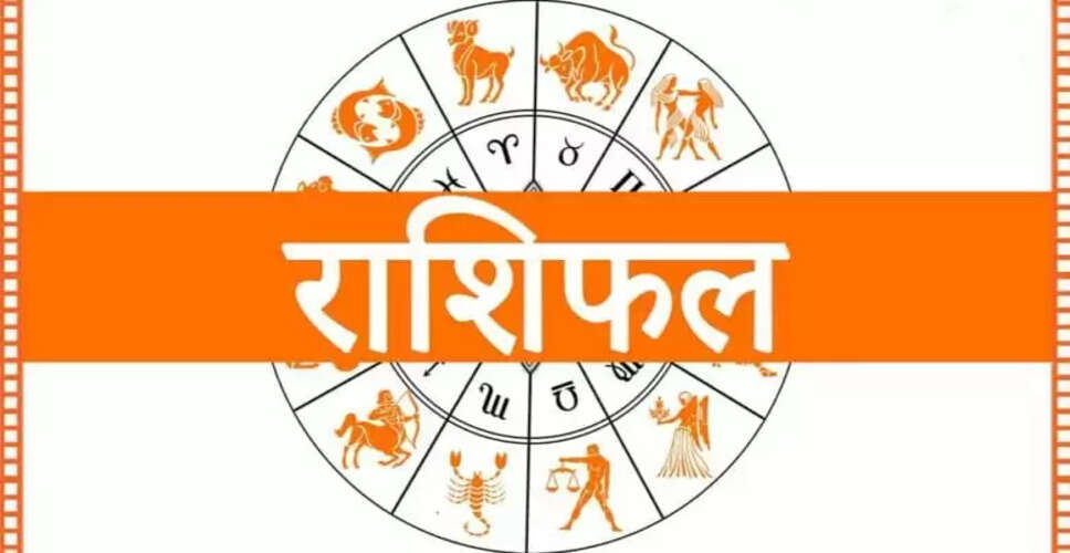 आज का राशिफल: जानें सभी राशियों का हाल