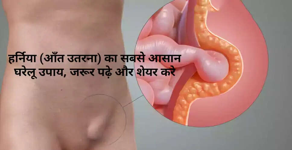 हर्निया: लक्षण, कारण और उपचार के तरीके