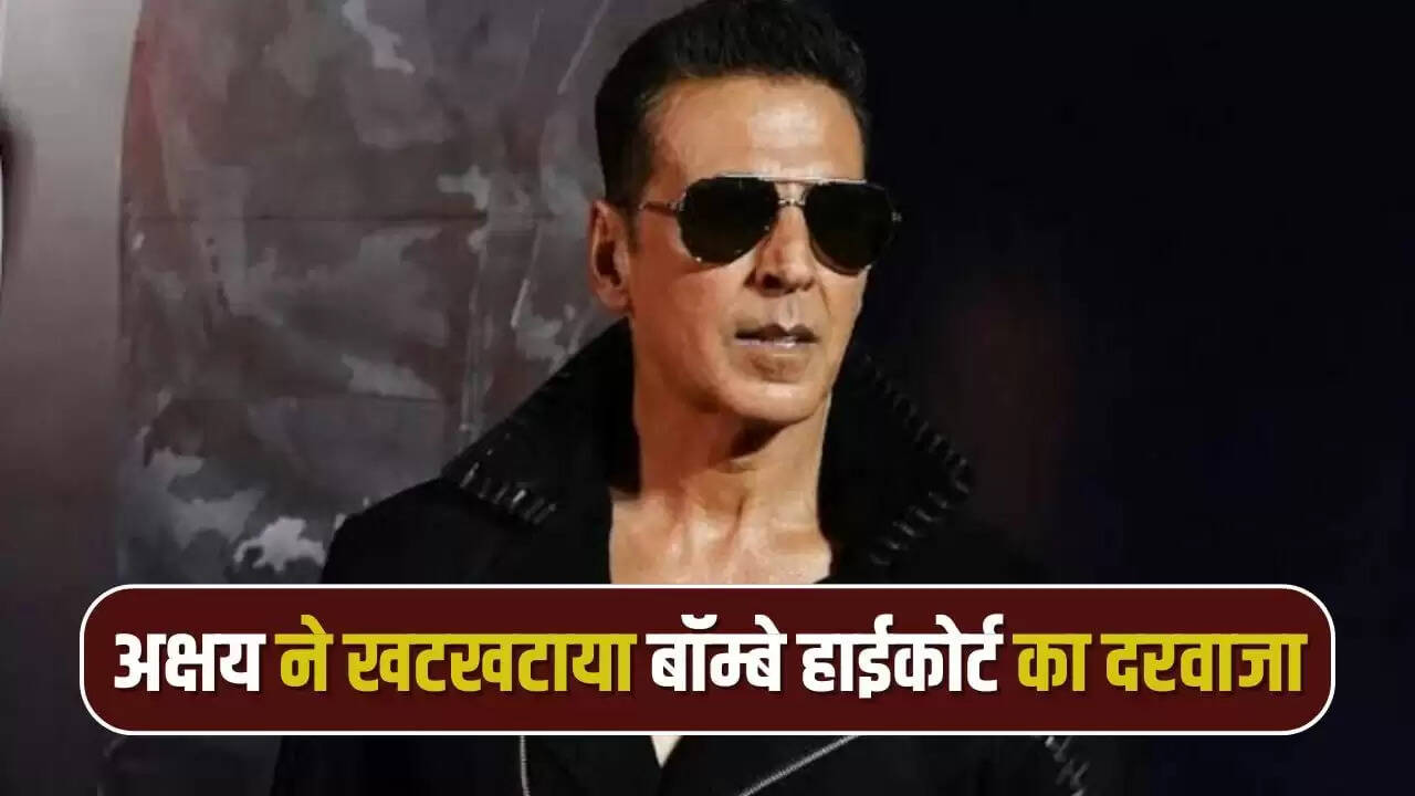 अक्षय कुमार ने बॉम्बे हाईकोर्ट में पर्सनैलिटी राइट्स की सुरक्षा के लिए दायर की याचिका