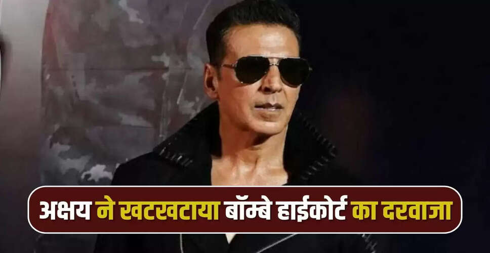 अक्षय कुमार ने बॉम्बे हाईकोर्ट में पर्सनैलिटी राइट्स की सुरक्षा के लिए दायर की याचिका