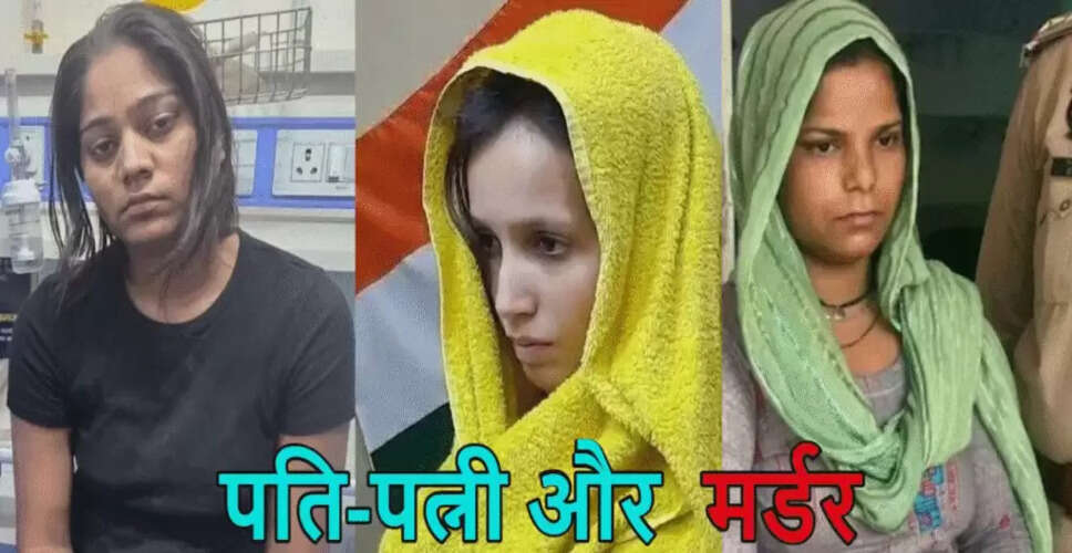 पत्नी-पति के रिश्ते में हत्या: 2025 की चौंकाने वाली कहानियाँ