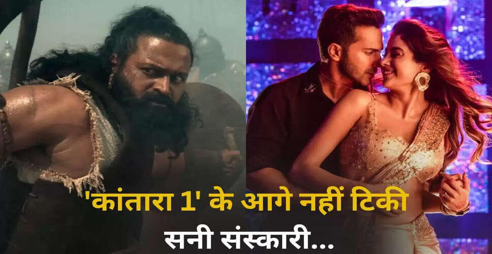 कांतारा चैप्टर 1 ने बॉक्स ऑफिस पर मचाई धूम, सनी संस्कारी की तुलसी कुमारी को छोड़ा पीछे