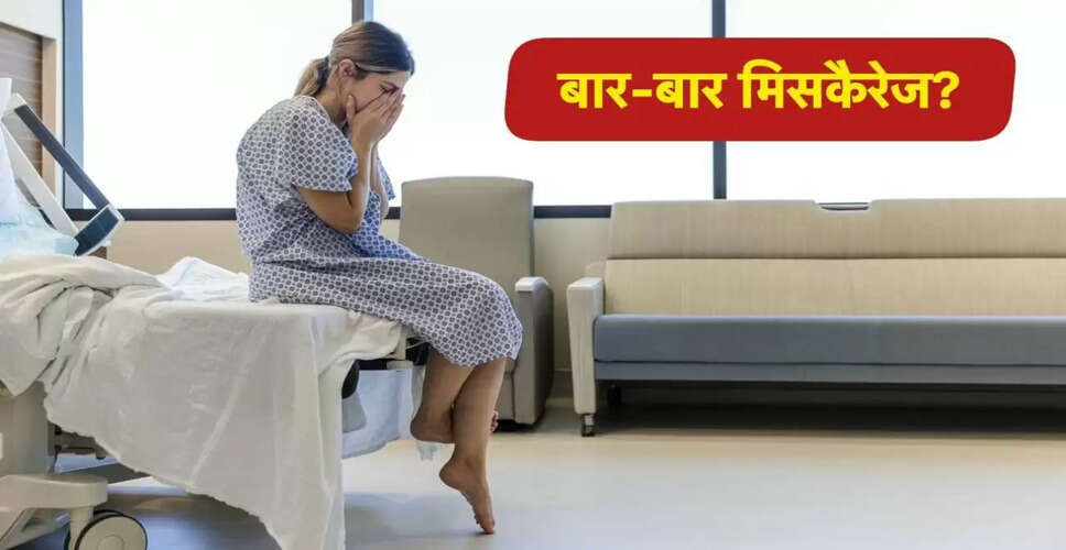 बार-बार गर्भपात से निपटने के उपाय: विशेषज्ञ की सलाह