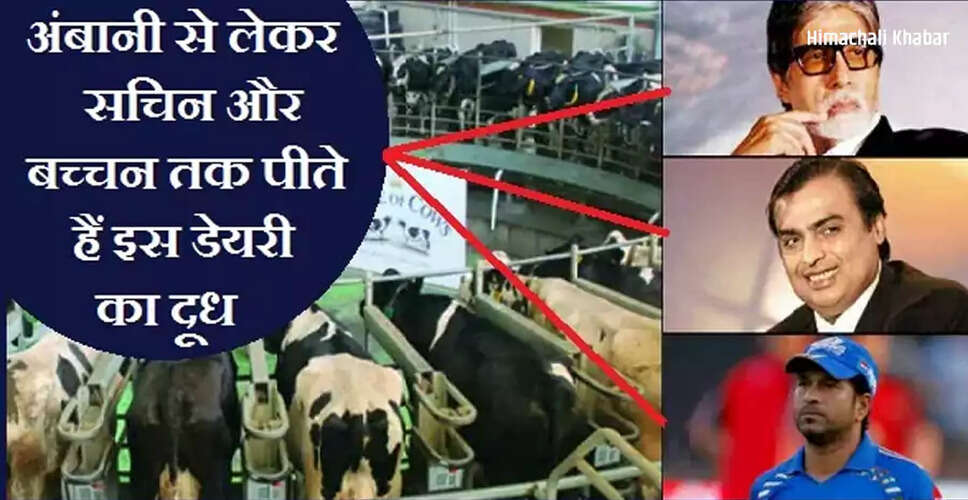 भारत की सबसे प्रीमियम डेयरी: अंबानी से लेकर अमिताभ तक के घरों में दूध पहुंचाता है भाग्यलक्ष्मी