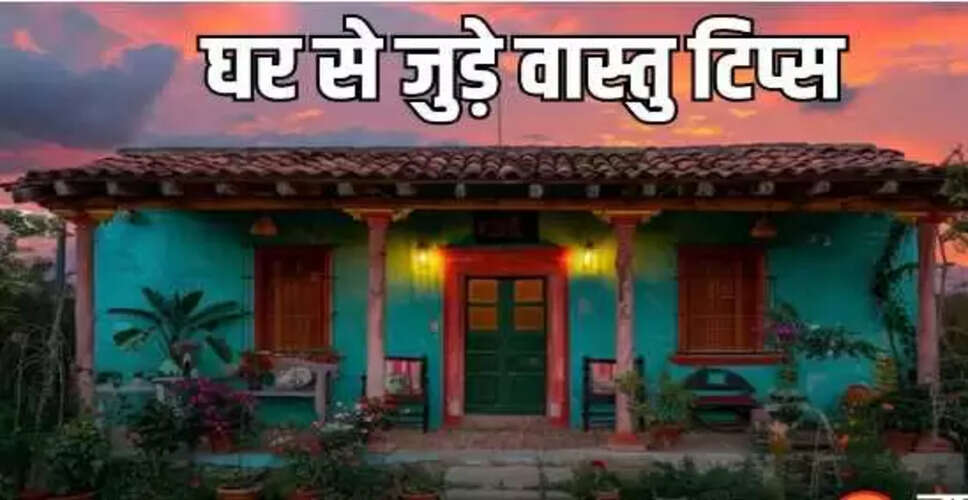 वास्तु टिप्स: घर बनाते समय ध्यान रखने योग्य बातें
