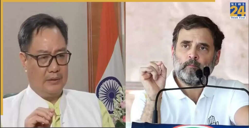 किरन रिजिजू ने राहुल गांधी पर कसा तंज, कहा उनके सांसद होते हैं असहज