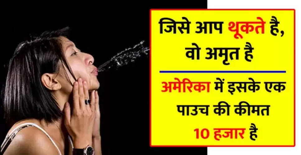 सुबह उठने के बाद लार के अद्भुत फायदे और आयुर्वेदिक सुझाव