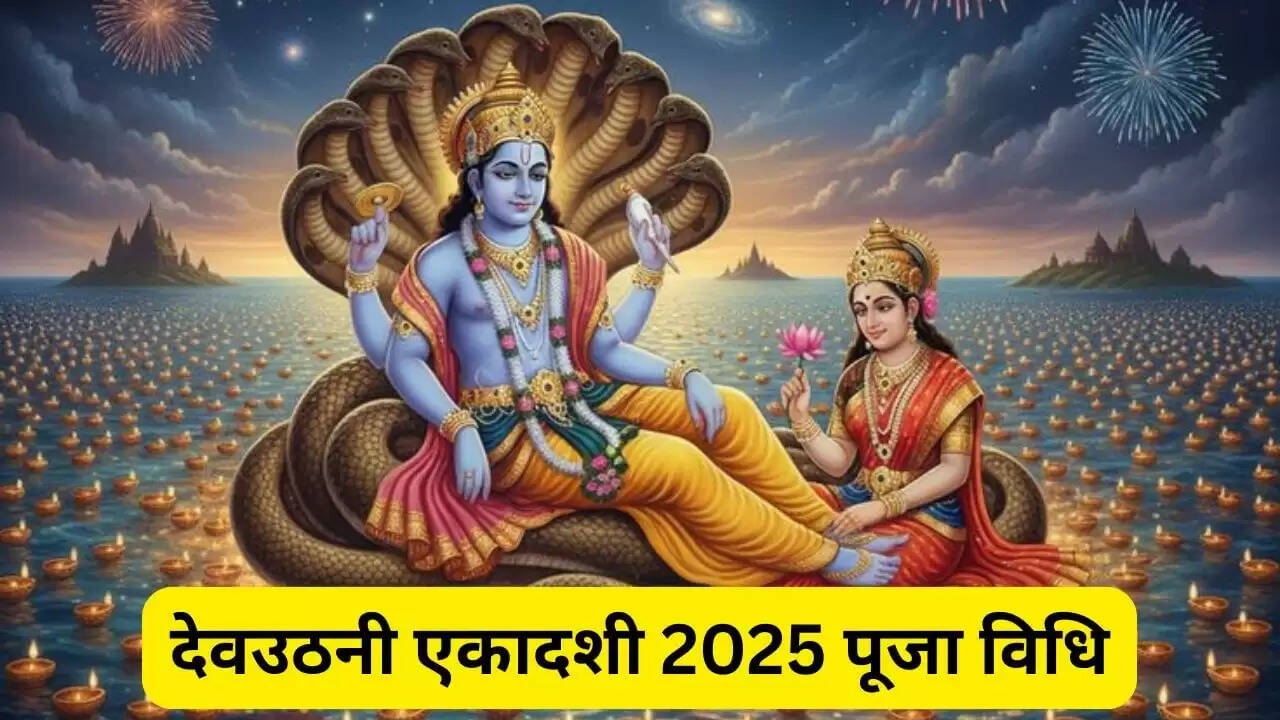 देवउठनी एकादशी 2025: पूजा विधि और महत्वपूर्ण जानकारी