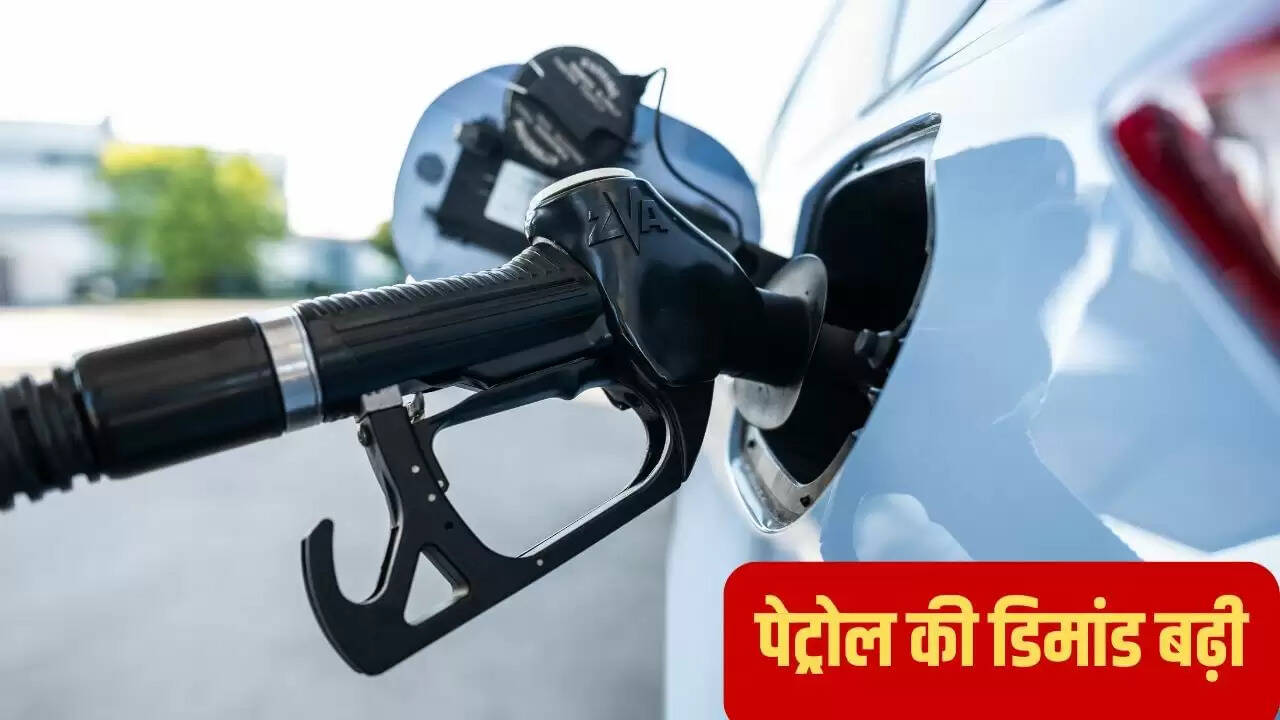 पेट्रोल की बढ़ती मांग से इकोनॉमी को मिला नया संजीवनी