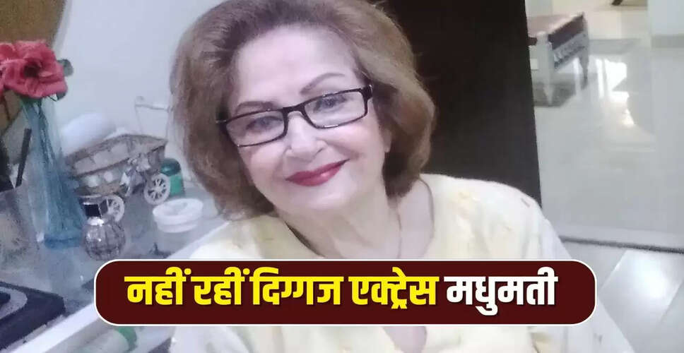 दिग्गज अभिनेत्री मधुमती का निधन: बॉलीवुड की एक अद्भुत यात्रा का अंत
