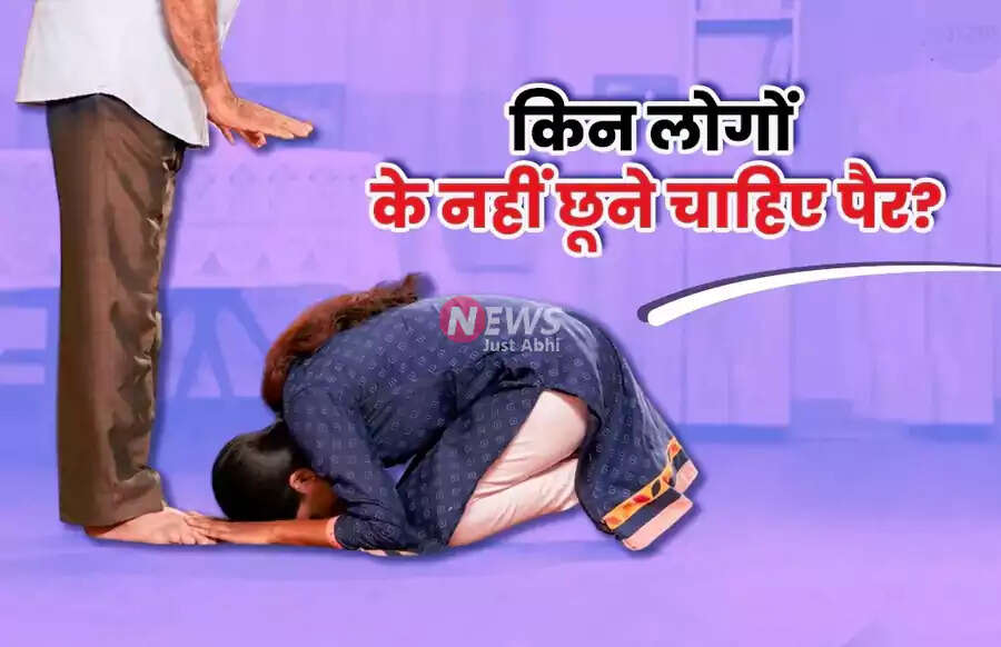 भारतीय संस्कृति में चरण स्पर्श की परंपरा और इसके नियम