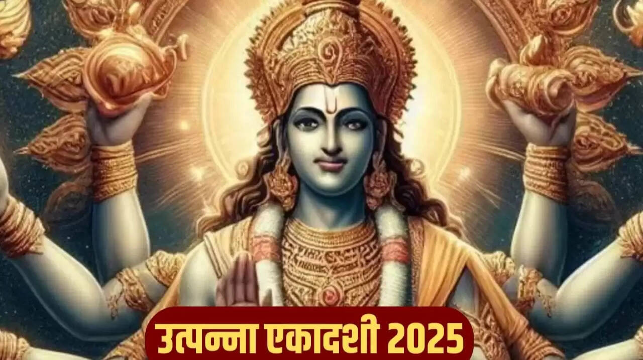 उत्पन्ना एकादशी 2025: इस दिन न करें ये गलतियां, वरना आएगा दुर्भाग्य