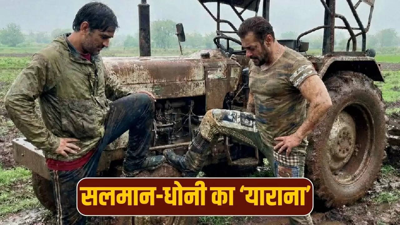 सलमान खान और धोनी की दोस्ती की तस्वीरें सोशल मीडिया पर वायरल
