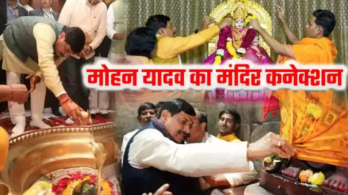 मुख्यमंत्री मोहन यादव का मंदिरों के विकास में नया दृष्टिकोण