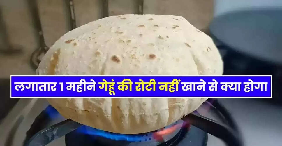गेहूं की रोटी न खाने के प्रभाव: जानें क्या हो सकता है