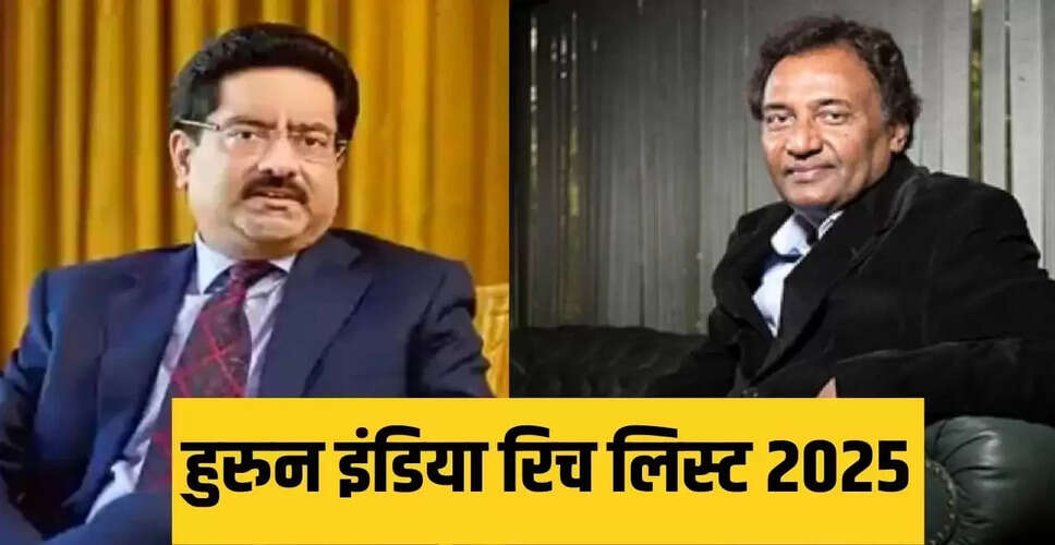 Hurun India Rich List 2025: नीरज बजाज और कुमार मंगलम बिड़ला की संपत्ति और शिक्षा का विश्लेषण