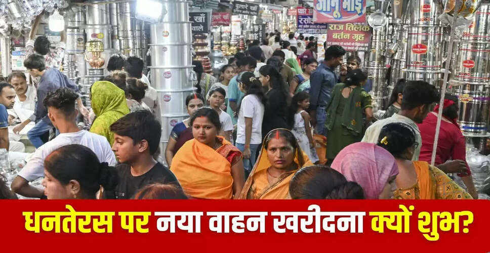 धनतेरस पर नया वाहन खरीदने की परंपरा: जानें इसके पीछे के कारण
