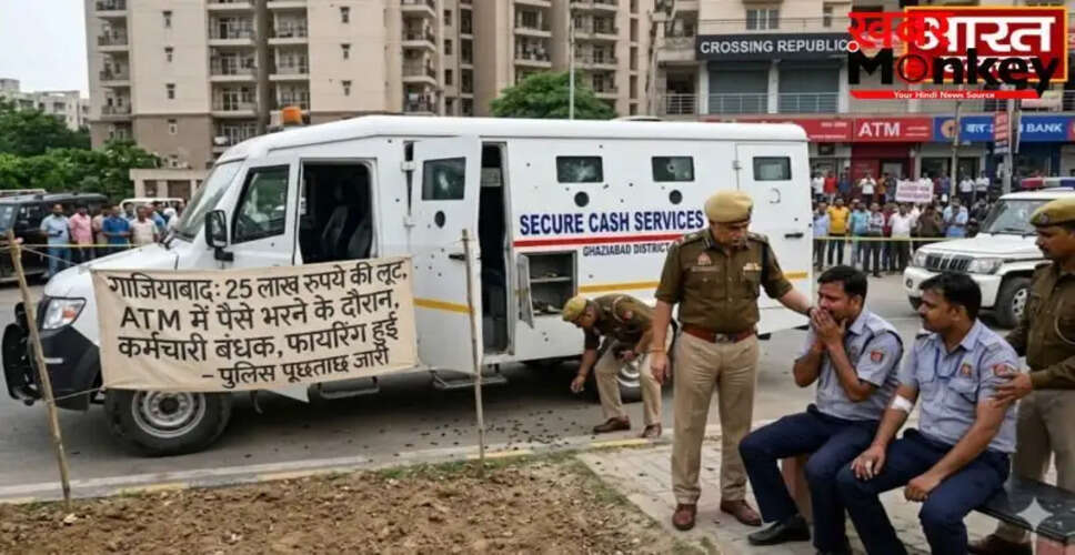 गाजियाबाद में कैश वैन से 25 लाख की डकैती, पुलिस ने शुरू की जांच
