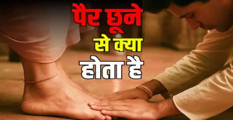 पैर छूने की आध्यात्मिक प्रक्रिया: ऊर्जा का संचार और सकारात्मकता