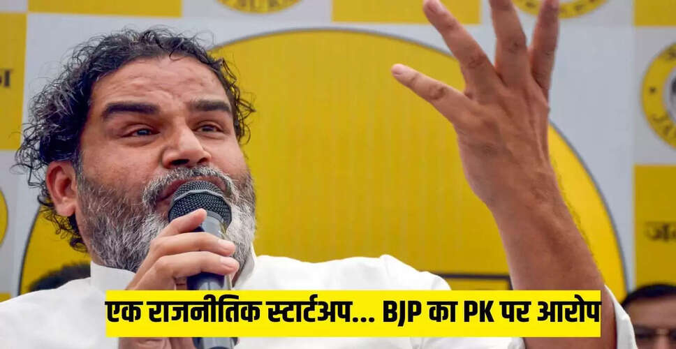 बीजेपी ने प्रशांत किशोर पर लगाए गंभीर आरोप, कहा- फर्जी कंपनियों से जुटाए करोड़ों