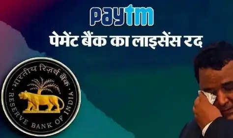 RBI ने Paytm Payments Bank का लाइसेंस किया रद्द