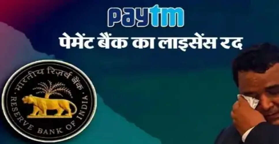 RBI ने Paytm Payments Bank का लाइसेंस किया रद्द