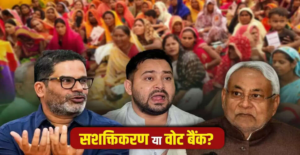 बिहार चुनाव 2025: महिला मतदाता पर राजनीतिक दलों की नजर
