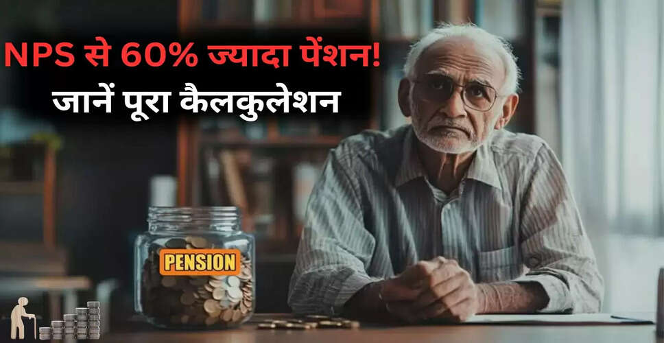 NPS योजना से पेंशन में 60% तक वृद्धि कैसे करें: जानें पूरी प्रक्रिया