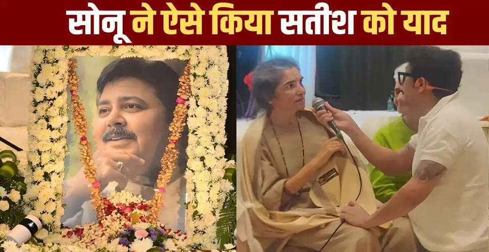 सतीश शाह की प्रार्थना सभा में सोनू निगम का भावुक प्रदर्शन