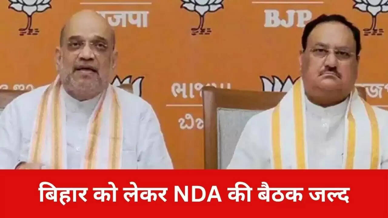 बिहार चुनाव: NDA की बैठक में सीट बंटवारे पर चर्चा जल्द
