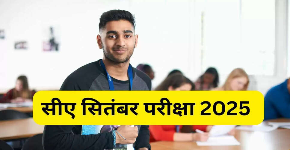 ICAI CA सितंबर 2025 रिजल्ट: जानें कब होगा घोषित और कैसे करें चेक