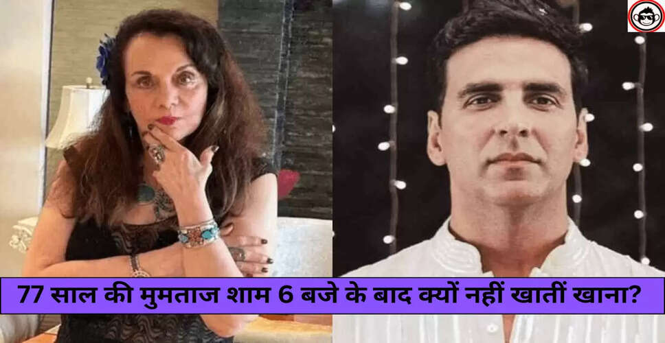 मुमताज ने अक्षय कुमार से सीखा फिट रहने का राज